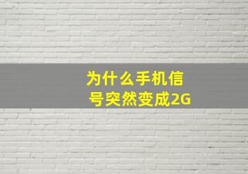 为什么手机信号突然变成2G