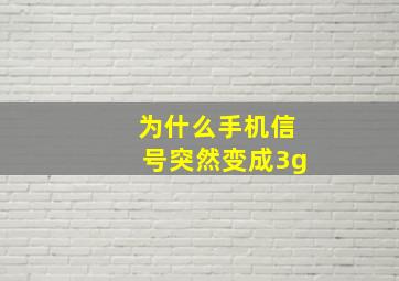 为什么手机信号突然变成3g