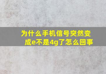 为什么手机信号突然变成e不是4g了怎么回事