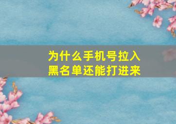 为什么手机号拉入黑名单还能打进来