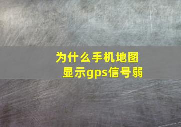 为什么手机地图显示gps信号弱