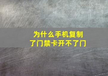 为什么手机复制了门禁卡开不了门