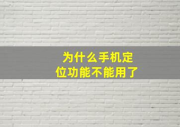 为什么手机定位功能不能用了