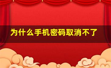 为什么手机密码取消不了