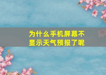 为什么手机屏幕不显示天气预报了呢