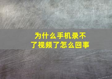 为什么手机录不了视频了怎么回事