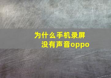 为什么手机录屏没有声音oppo