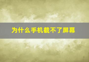 为什么手机截不了屏幕