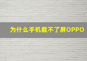 为什么手机截不了屏OPPO