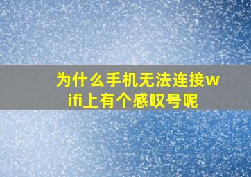 为什么手机无法连接wifi上有个感叹号呢