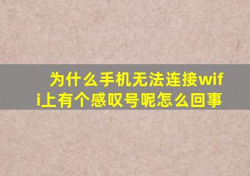 为什么手机无法连接wifi上有个感叹号呢怎么回事