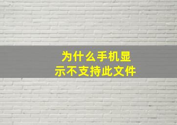 为什么手机显示不支持此文件