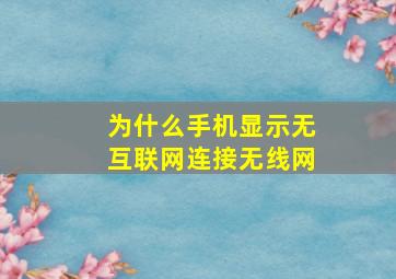 为什么手机显示无互联网连接无线网