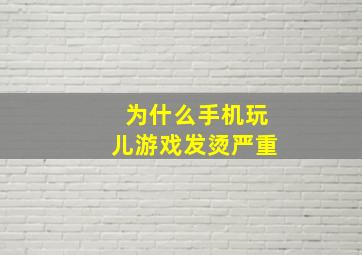 为什么手机玩儿游戏发烫严重