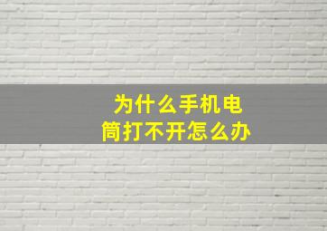 为什么手机电筒打不开怎么办