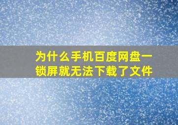 为什么手机百度网盘一锁屏就无法下载了文件