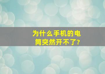 为什么手机的电筒突然开不了?