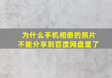 为什么手机相册的照片不能分享到百度网盘里了