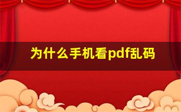 为什么手机看pdf乱码