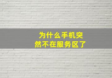 为什么手机突然不在服务区了