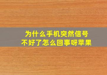 为什么手机突然信号不好了怎么回事呀苹果