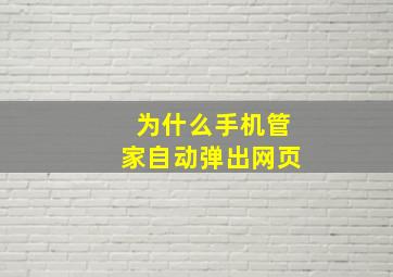 为什么手机管家自动弹出网页