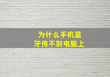 为什么手机蓝牙传不到电脑上