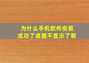 为什么手机软件安装成功了桌面不显示了呢