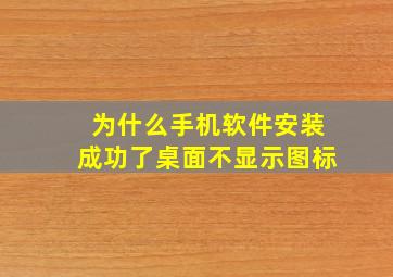 为什么手机软件安装成功了桌面不显示图标