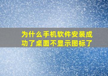 为什么手机软件安装成功了桌面不显示图标了