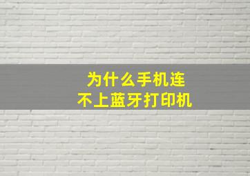 为什么手机连不上蓝牙打印机