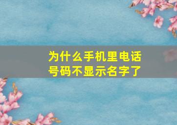 为什么手机里电话号码不显示名字了