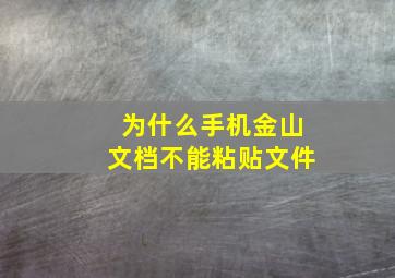 为什么手机金山文档不能粘贴文件