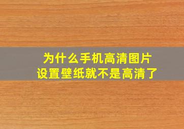 为什么手机高清图片设置壁纸就不是高清了