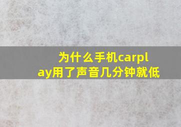 为什么手机carplay用了声音几分钟就低