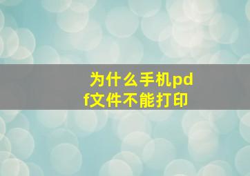 为什么手机pdf文件不能打印