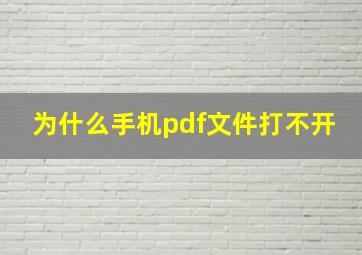 为什么手机pdf文件打不开