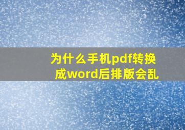 为什么手机pdf转换成word后排版会乱