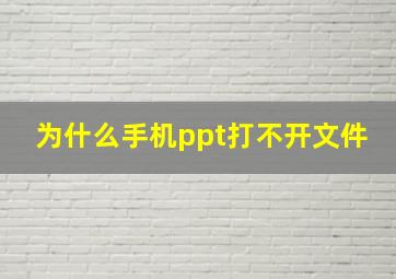 为什么手机ppt打不开文件