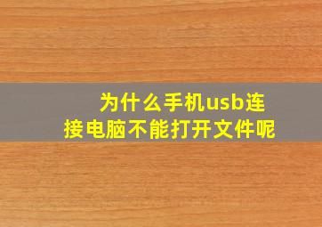 为什么手机usb连接电脑不能打开文件呢