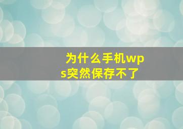 为什么手机wps突然保存不了