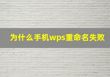 为什么手机wps重命名失败