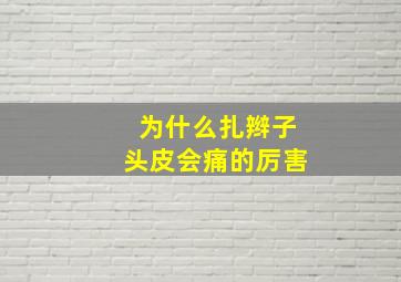 为什么扎辫子头皮会痛的厉害