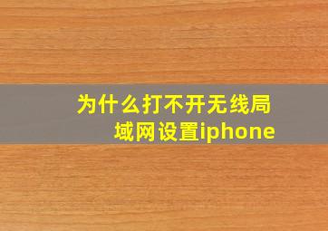 为什么打不开无线局域网设置iphone