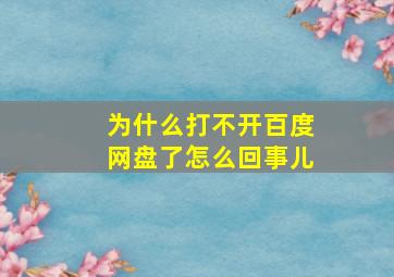 为什么打不开百度网盘了怎么回事儿