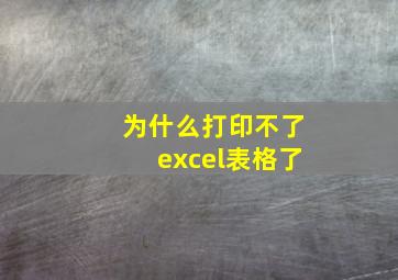 为什么打印不了excel表格了