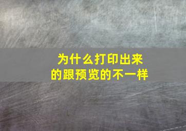 为什么打印出来的跟预览的不一样