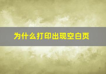 为什么打印出现空白页