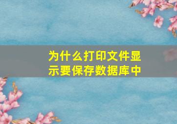 为什么打印文件显示要保存数据库中