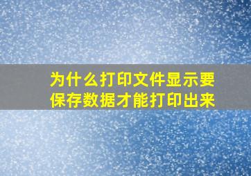 为什么打印文件显示要保存数据才能打印出来